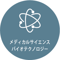 メディカルサイエンス・バイオテクノロジー