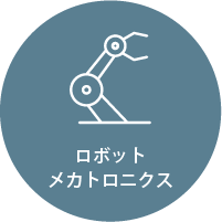 ロボット・メカトロニクス